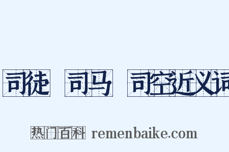 司徒·司马·司空近义词是什么意思的图片